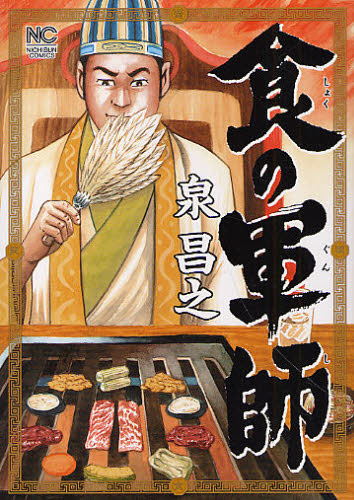 食の軍師