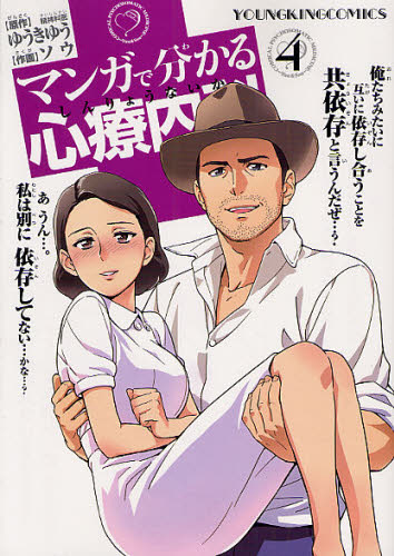 マンガで分かる心療内科 4