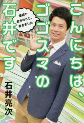 こんにちは、ゴゴスマの石井です