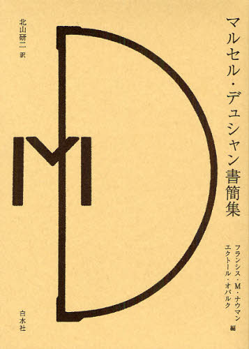 マルセル・デュシャン／原著 フランシス・M.ナウマン／編 エクトール・オバルク／編 北山研二／訳本詳しい納期他、ご注文時はご利用案内・返品のページをご確認ください出版社名白水社出版年月2009年11月サイズ501P 21cmISBNコード9784560027073芸術 絵画・作品集 絵画・作品集その他商品説明マルセル・デュシャン書簡集マルセル デユシヤン シヨカンシユウ原タイトル：Affectionately，Marcel※ページ内の情報は告知なく変更になることがあります。あらかじめご了承ください登録日2013/04/07