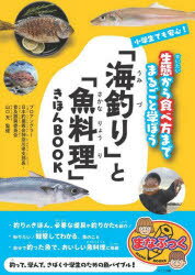 小学生でも安心!「海釣り」と「魚料理」きほんBOOK 生態から食べ方までまるごと学ぼう