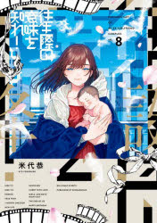 往生際の意味を知れ! DOCUMENTARY OF MY EX-GIRLFRIEND COMPLEX. 8