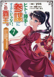 ヒトを勝手に参謀にするんじゃない、この覇王。 ゲーム世界に放り込まれたオタクの苦労 7