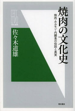 焼肉の文化史 焼肉・ホルモン・内臓食の俗説と真実