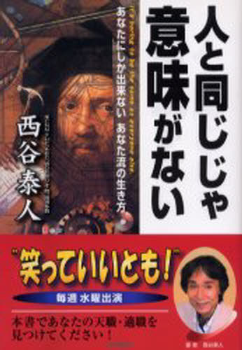 人と同じじゃ意味がない あなたにしか出来ないあなた流の生き方