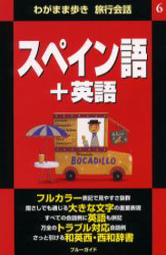 スペイン語＋英語