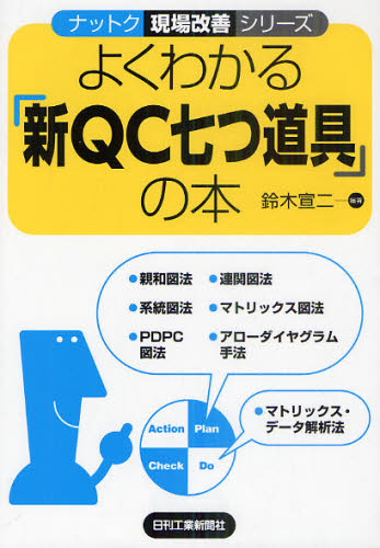 Engineering - よくわかる「新QC七つ道具」の本