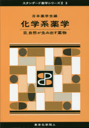 日本薬学会／編スタンダード薬学シリーズ 2-3本詳しい納期他、ご注文時はご利用案内・返品のページをご確認ください出版社名東京化学同人出版年月2016年10月サイズ334P 図版16P 26cmISBNコード9784807917075薬学 薬学一般 薬学一般商品説明化学系薬学 3カガクケイ ヤクガク 3 3 スタンダ-ド ヤクガク シリ-ズ 2-3 シゼン ガ ウミダス ヤクブツ※ページ内の情報は告知なく変更になることがあります。あらかじめご了承ください登録日2016/10/08