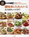 調味料とたれ&ソース永久保存レシピ647 定番から今どきまで料理の味つけはこの1冊におまかせ!