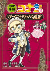 世界史探偵コナン 名探偵コナン歴史まんが 11