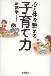 齋藤孝／著本詳しい納期他、ご注文時はご利用案内・返品のページをご確認ください出版社名朝日出版社出版年月2013年04月サイズ158P 19cmISBNコード9784255007076生活 しつけ子育て 育児商品説明心と体を整える子育て力ココロ ト カラダ オ トトノエル コソダテリヨク※ページ内の情報は告知なく変更になることがあります。あらかじめご了承ください登録日2013/04/13