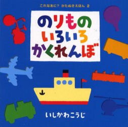 のりものいろいろかくれんぼ