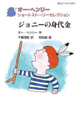 オー・ヘンリー／作 千葉茂樹／訳 和田誠／絵静山社ペガサス文庫 ヘ-3-7 オー・ヘンリーショートストーリーセレクション本詳しい納期他、ご注文時はご利用案内・返品のページをご確認ください出版社名静山社出版年月2023年09月サイズ200P 18cmISBNコード9784863897076児童 児童文庫 児童文庫その他商品説明ジョニーの身代金ジヨニ- ノ ミノシロキン アカイ シユウチヨウ ノ ミノシロキン セイザンシヤ ペガサス ブンコ ヘ-3-7 オ- ヘンリ- シヨ-ト スト-リ- セレクシヨン原タイトル：The Ransom of Red Chief 原タイトル：The Cop and the Anthemほか※ページ内の情報は告知なく変更になることがあります。あらかじめご了承ください登録日2023/09/07