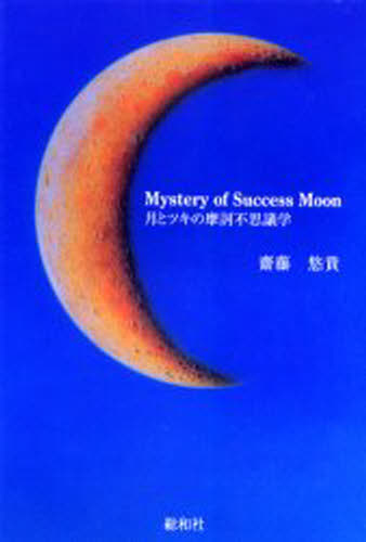 Mystery of success moon 月とツキの摩訶不思議学
