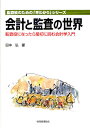 会計と監査の世界 監査役になったら最初に読む会計学入門