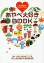 あやべ大好きBOOK I love Ayabe,You love Ayabe