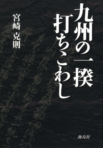 九州の一揆・打ちこわし