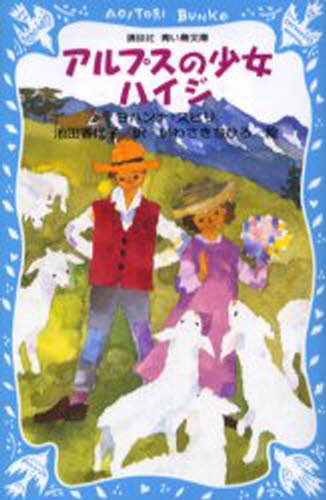 アルプスの少女ハイジ
