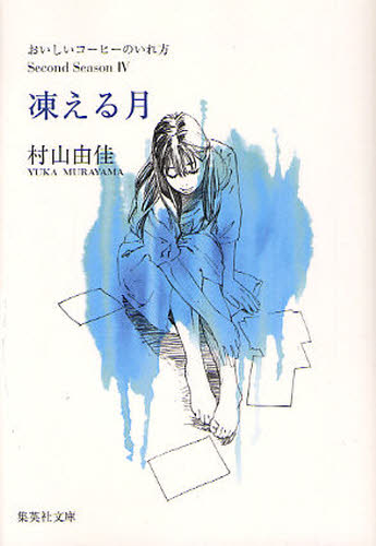 村山由佳／著集英社文庫 む5-26 おいしいコーヒーのいれ方 Second Season4本詳しい納期他、ご注文時はご利用案内・返品のページをご確認ください出版社名集英社出版年月2011年06月サイズ190P 16cmISBNコード9784087467079文庫 日本文学 集英社文庫商品説明凍える月コゴエル ツキ シユウエイシヤ ブンコ ム-5-26 オイシイ コ-ヒ- ノ イレカタ 2-4関連商品村山由佳／著※ページ内の情報は告知なく変更になることがあります。あらかじめご了承ください登録日2013/04/03