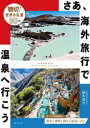 さあ、海外旅行で温泉へ行こう 親切ガイド世界の名湯50選