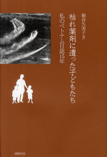 細谷久美子／著本詳しい納期他、ご注文時はご利用案内・返品のページをご確認ください出版社名同時代社出版年月2011年11月サイズ244P 19cmISBNコード9784886837080社会 社会学 海外社会事情商品説明枯れ葉剤に遭った子どもたち 私のベトナム日誌15年カレハザイ ニ アツタ コドモタチ ワタクシ ノ ベトナム ニツシ ジユウゴネン※ページ内の情報は告知なく変更になることがあります。あらかじめご了承ください登録日2013/04/04