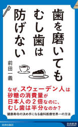 歯を磨いてもむし歯は防げないのサムネイル