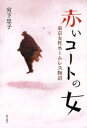 赤いコートの女 東京女性ホームレス物語