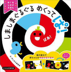 かしわらあきお／えいっしょにあそぼ本詳しい納期他、ご注文時はご利用案内・返品のページをご確認ください出版社名Gakken出版年月2023年07月サイズ1冊（ページ付なし） 18×18cmISBNコード9784052057083児童 しかけ絵本 しかけ絵本その他商品説明しましまぐるぐるめくってぱ! めくるしかけえほんシマシマ グルグル メクツテ パ メクル シカケ エホン イツシヨ ニ アソボ※ページ内の情報は告知なく変更になることがあります。あらかじめご了承ください登録日2023/07/06