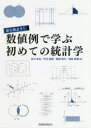 はじめよう!数値例で学ぶ初めての統計学