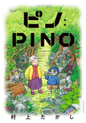ピノ：PINO