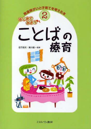 佐竹 恒夫 監修 東川 健 監修発達障がいと子育てを考える本 2本詳しい納期他、ご注文時はご利用案内・返品のページをご確認ください出版社名ミネルヴァ書房出版年月2010年03月サイズ65P 27cmISBNコード9784623057085教育 特別支援教育 知的障害・発達障害等商品説明発達障がいと子育てを考える本 2ハツタツ シヨウガイ ト コソダテ オ カンガエル ホン 2 ハジメテ ミヨウ コトバ ノ リヨウイク※ページ内の情報は告知なく変更になることがあります。あらかじめご了承ください登録日2013/04/07