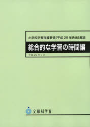 小学校学習指導要領〈平成29年告示〉解説 総合的な学習の時間編