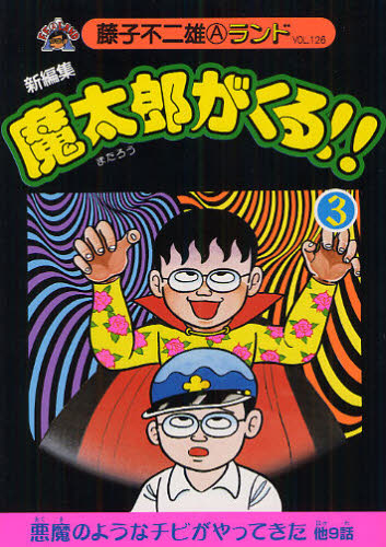 藤子不二雄A／著藤子不二雄Aランド VOL.126本詳しい納期他、ご注文時はご利用案内・返品のページをご確認ください出版社名復刊ドットコム出版年月2012年02月サイズ1冊 18cmISBNコード9784835447087コミック 青年（一般） 青年（一般）その他商品説明魔太郎がくる!! 新編集 3マタロウ ガ クル 3 シンヘンシユウ フジコ フジオ エ- ランド 126※ページ内の情報は告知なく変更になることがあります。あらかじめご了承ください登録日2013/04/06
