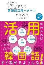 今すぐ話したくなる!ポミの韓国語活用パターンレッスン