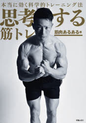 思考する筋トレ 本当に効く科学的トレーニング法