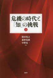 Other - 危機の時代と「知」の挑戦 上