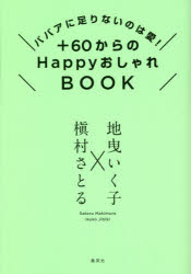 ＋60からのHappyおしゃれBOOK ババアに足りないのは愛!