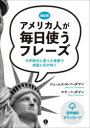 アメリカ人が毎日使うフレーズ 中学時代に習った単語で会話に花が咲く 頻度順(3)
