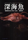深海魚 暗黒街のモンスターたち