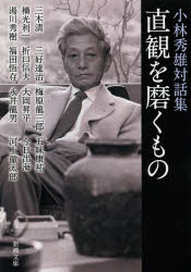 直観を磨くもの 小林秀雄対話集