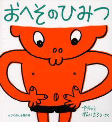 连环画, 幼儿书籍, 图鉴 - おへそのひみつ