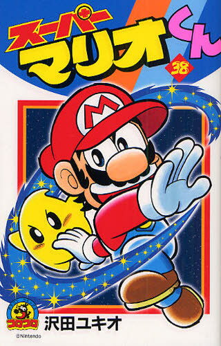 スーパーマリオくん 38