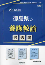’25 徳島県の養護教諭過去問