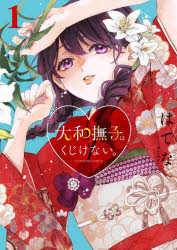 大和撫子はくじけない。 第1巻