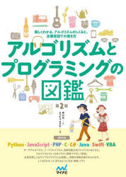 C・C++・C# - アルゴリズムとプログラミングの図鑑 楽しくわかる、アルゴリズムのしくみと、主要言語での書き方