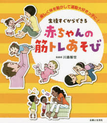 Pregnancy, Childbirth, Nurturing - 生後すぐからできる赤ちゃんの筋トレあそび 楽しく体を動かして運動大好きっ子に!
