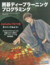 Max Pumperla／著 Kevin Ferguson／著 山岡忠夫／訳本詳しい納期他、ご注文時はご利用案内・返品のページをご確認ください出版社名マイナビ出版出版年月2019年04月サイズ447P 24cmISBNコード9784839967093コンピュータ プログラミング 人工知能商品説明囲碁ディープラーニングプログラミングイゴ デイ-プ ラ-ニング プログラミング原タイトル：Deep Learning and the Game of Go※ページ内の情報は告知なく変更になることがあります。あらかじめご了承ください登録日2019/04/19