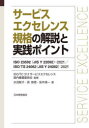 サービスエクセレンス規格の解説と実践ポイント ISO 23592〈JIS Y 23592〉:2021/ISO/TS 24082〈JIS Y 24082〉:2021(3)