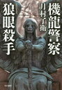 機龍警察狼眼殺手