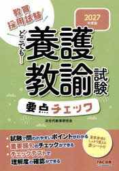 教員採用試験どこでも!養護教諭試験要点チェック 2027年度版